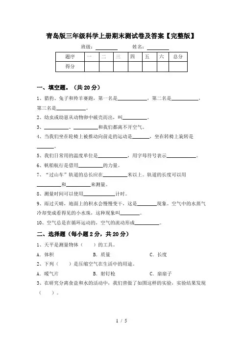 青岛版三年级科学上册期末测试卷及答案【完整版】