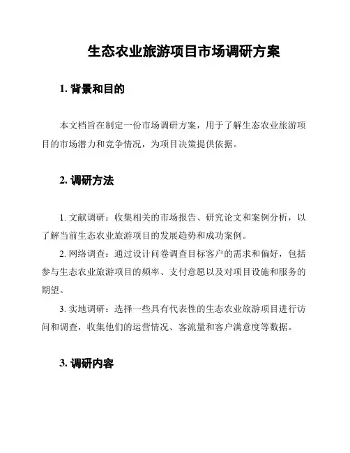 生态农业旅游项目市场调研方案