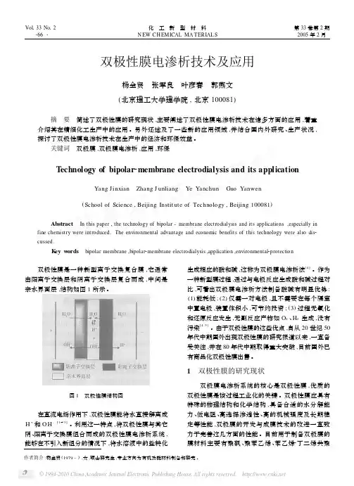 双极性膜电渗析技术及应用