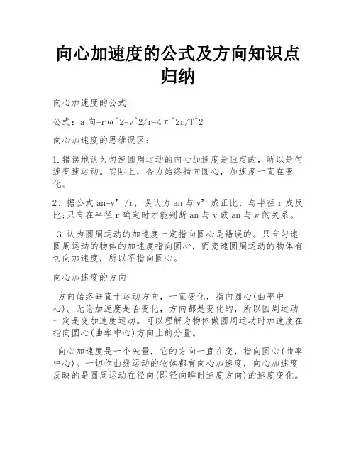 向心加速度的公式及方向知识点归纳