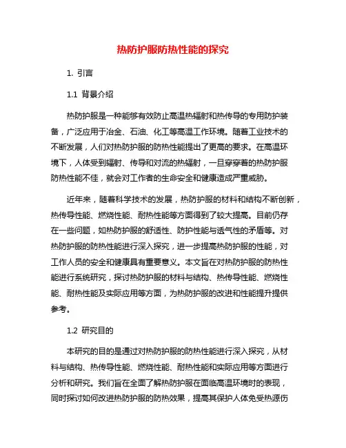 热防护服防热性能的探究