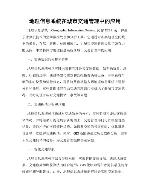 地理信息系统在城市交通管理中的应用