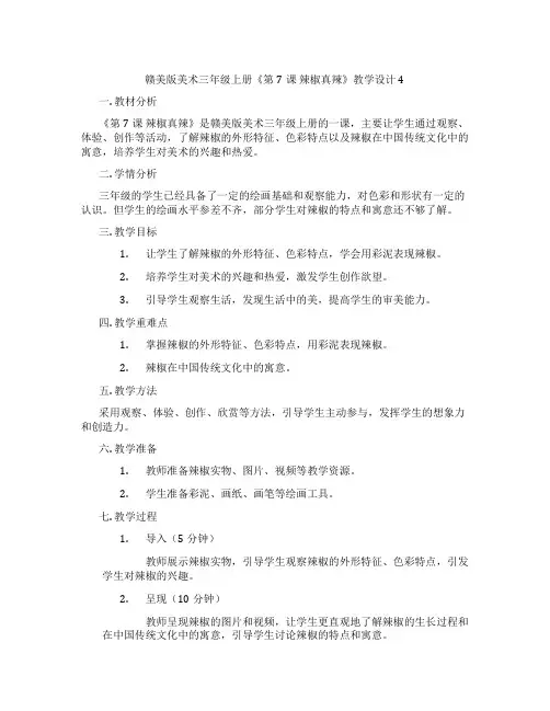 赣美版美术三年级上册《第7课 辣椒真辣》教学设计4