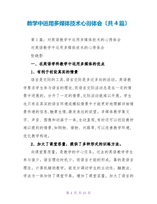 教学中运用多媒体技术心得体会(共4篇)