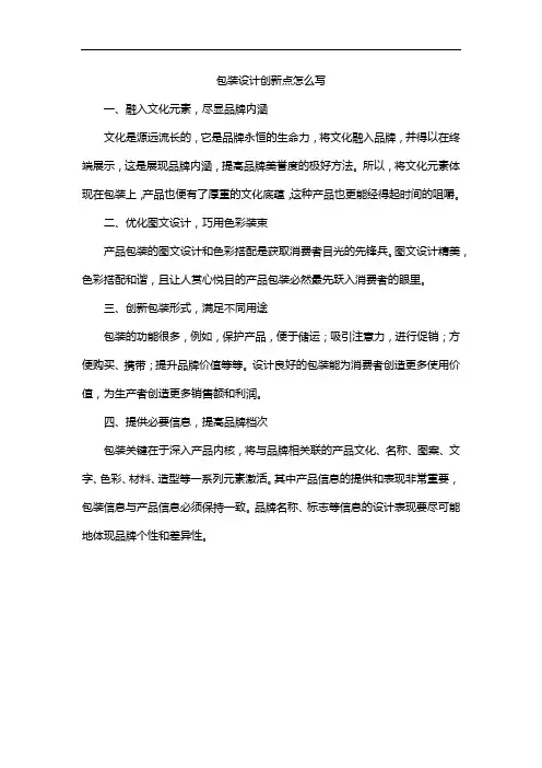 包装设计创新点怎么写