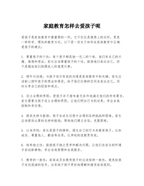 家庭教育怎样去爱孩子呢