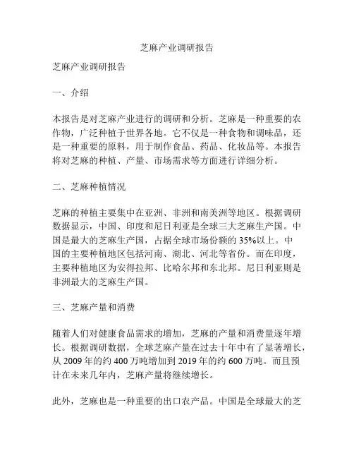 芝麻产业调研报告