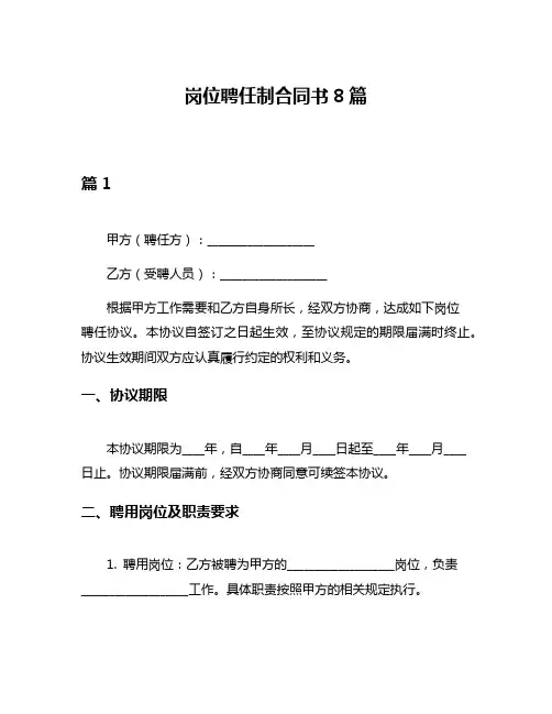 岗位聘任制合同书8篇