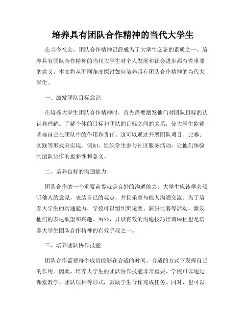 培养具有团队合作精神的当代大学生