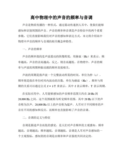 高中物理中的声音的频率与音调