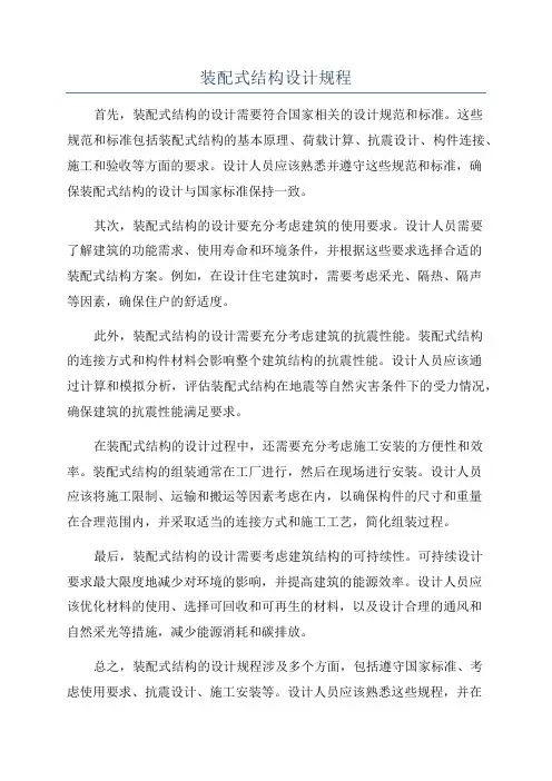 装配式结构设计规程