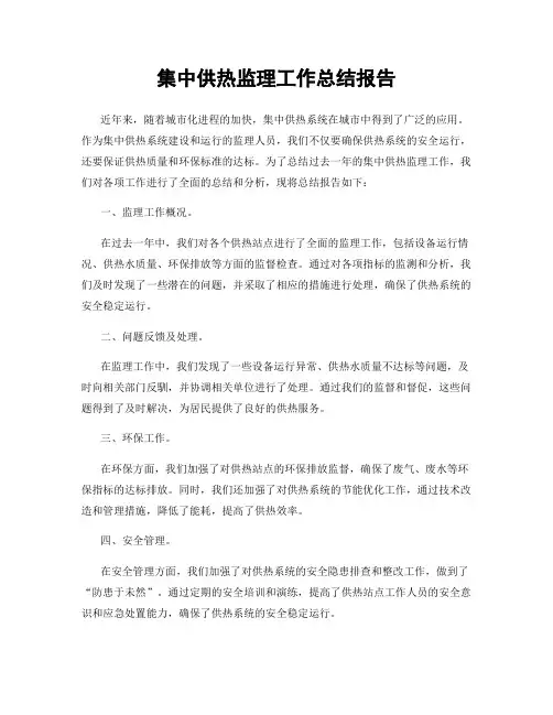 集中供热监理工作总结报告