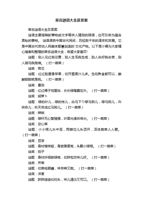 菜名谜语大全及答案