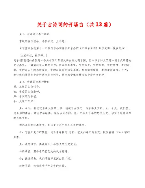关于古诗词的开场白(共13篇)