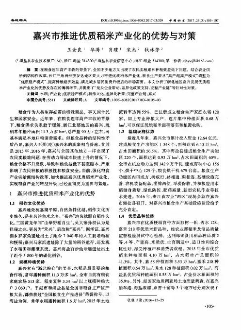 嘉兴市推进优质稻米产业化的优势与对策