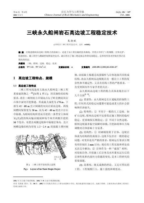 三峡永久船闸岩石高边坡工程稳定技术