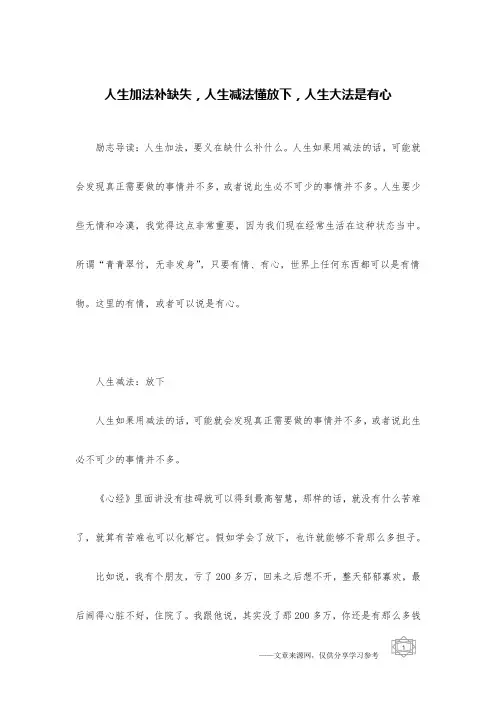 人生加法补缺失,人生减法懂放下,人生大法是有心