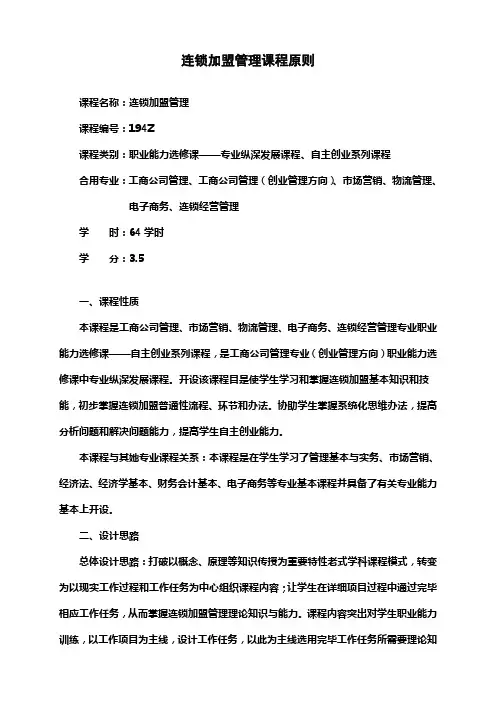 连锁加盟管理课程标准样本