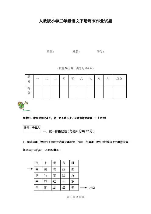 人教版小学三年级语文下册周末作业试题    