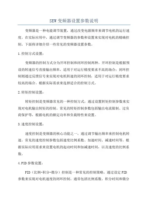 SEW变频器设置参数说明