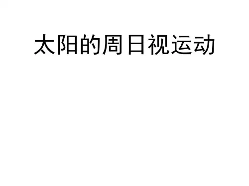 太阳的周日视运动ppt