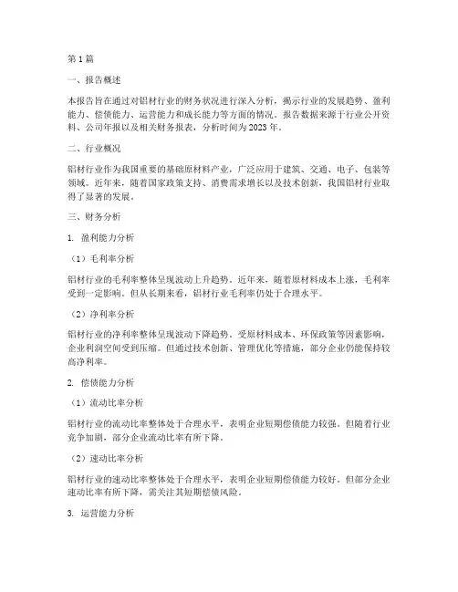 铝材行业财务分析报告(3篇)