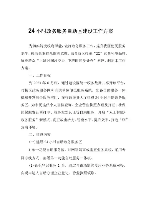 24小时政务服务自助区建设工作方案