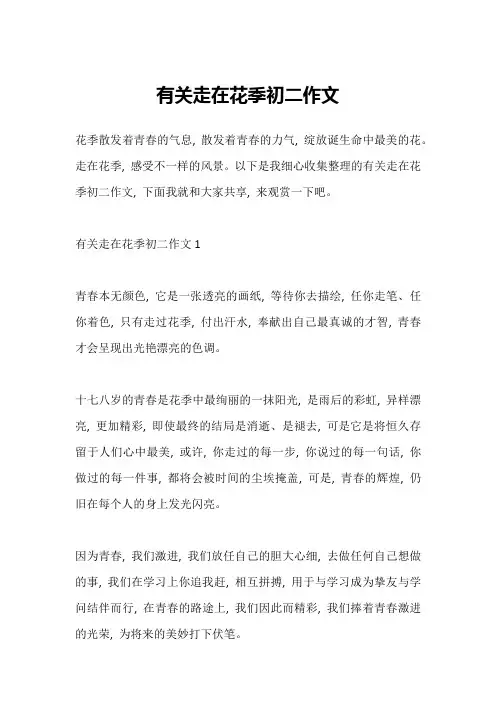 有关走在花季初二作文