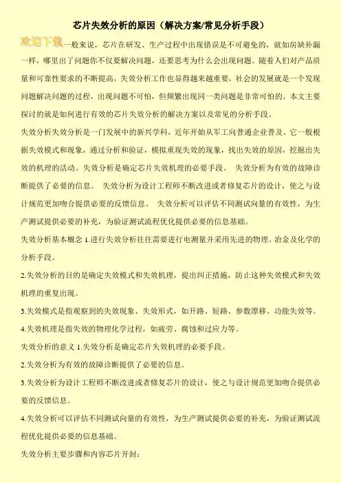 芯片失效分析的原因(解决方案-常见分析手段)