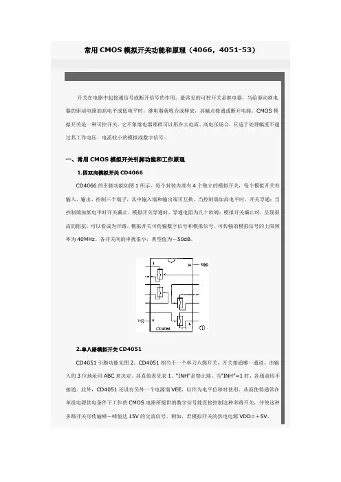 CMOS模拟开关(4066,4051-53)功能和原理