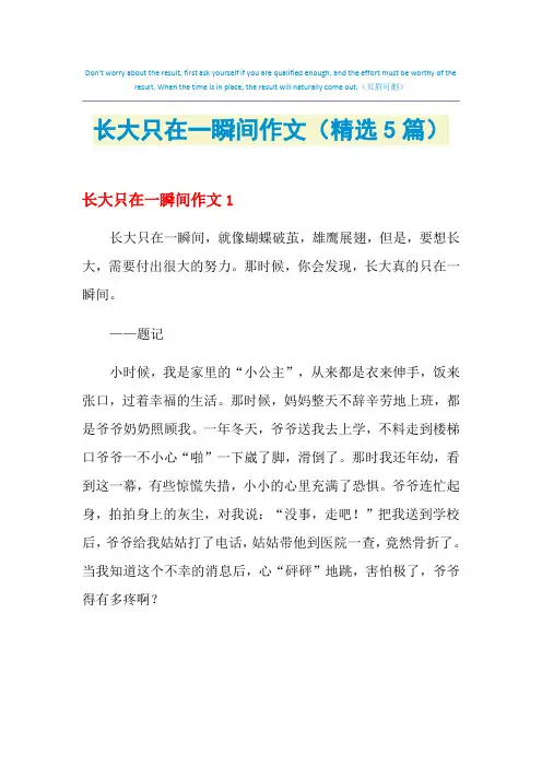 长大只在一瞬间作文(精选5篇)