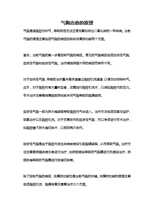 气胸治愈的原理