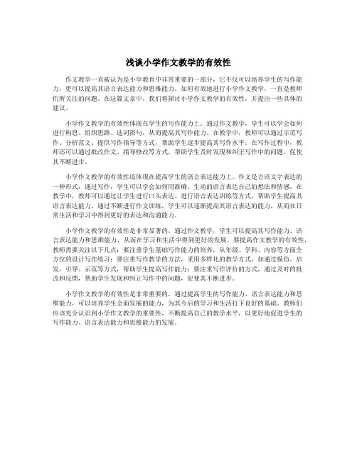 浅谈小学作文教学的有效性