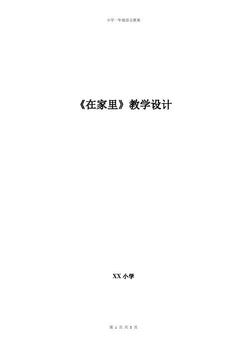 小学一年级语文教案《在家里》 