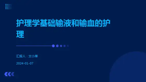 护理学基础输液和输血的护理