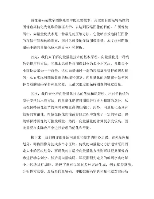 图像编码中的向量量化技术解析(五)