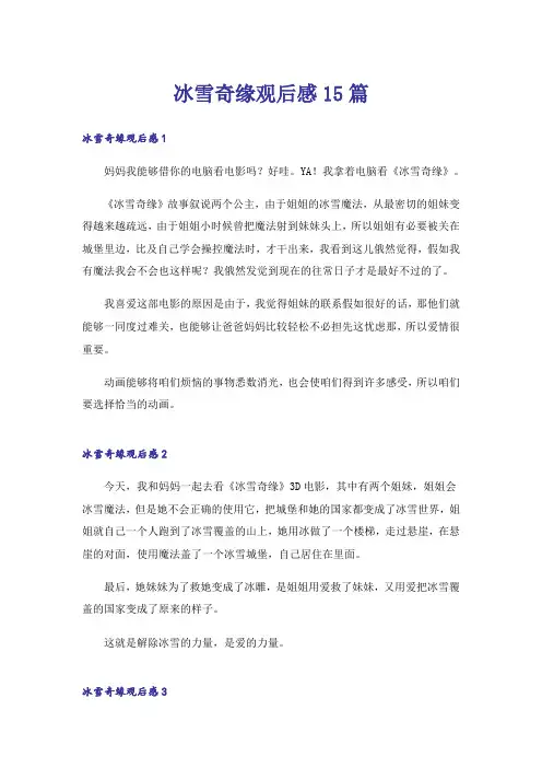 冰雪奇缘观后感15篇_24