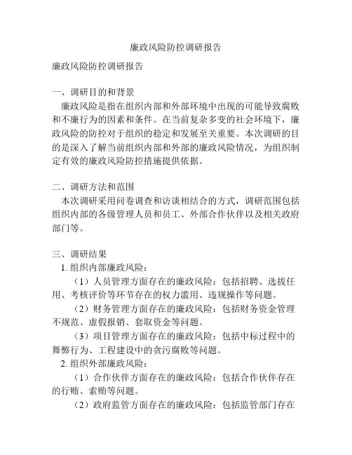 廉政风险防控调研报告