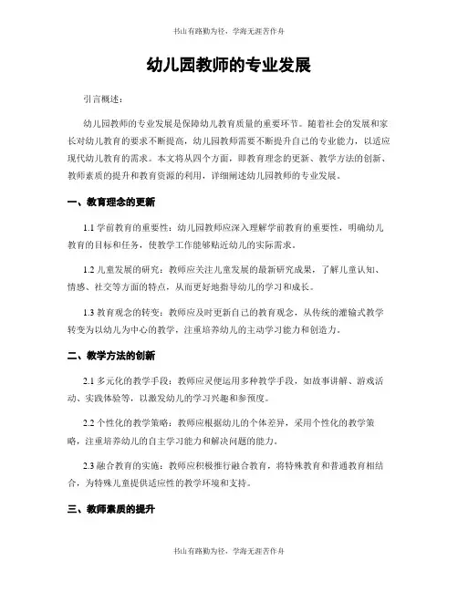 幼儿园教师的专业发展