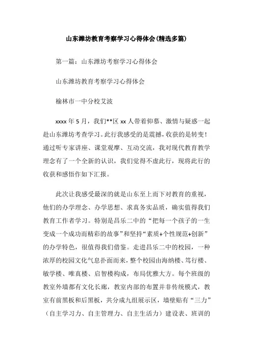 山东潍坊教育考察学习心得体会(精选多篇)