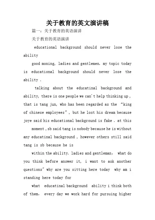 关于教育的英文演讲稿