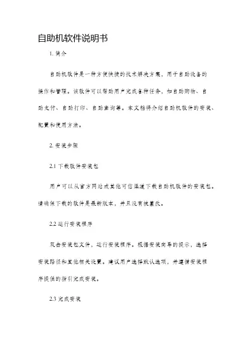 自助机软件说明书