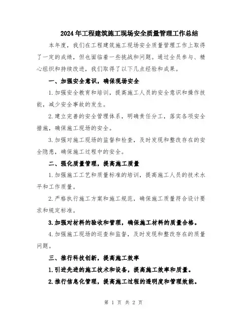 2024年工程建筑施工现场安全质量管理工作总结