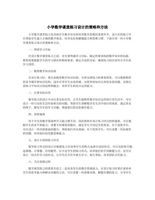 小学数学课堂练习设计的策略和方法