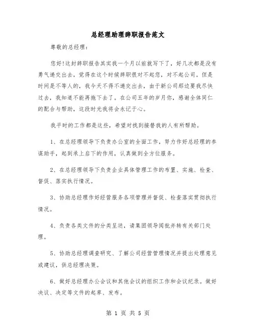 总经理助理辞职报告范文(三篇)