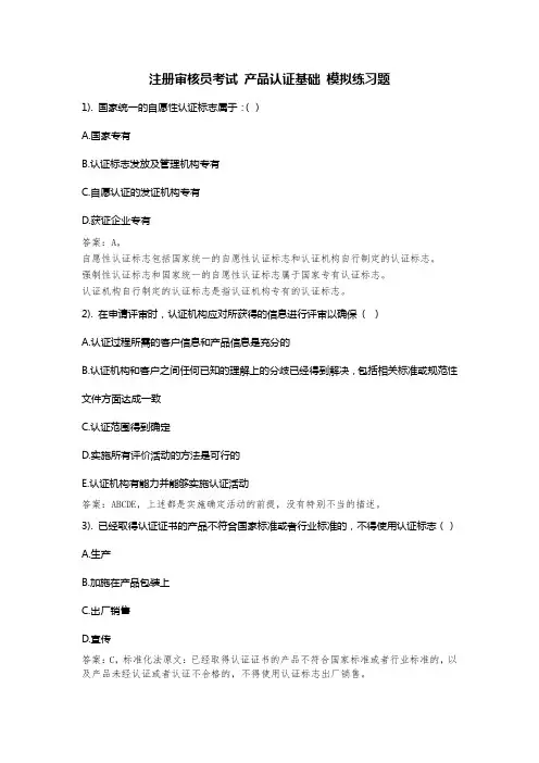 注册审核员考试 产品认证基础 模拟练习题(含答案)
