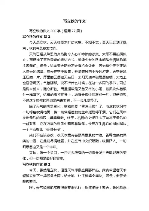 写立秋的作文500字（通用27篇）