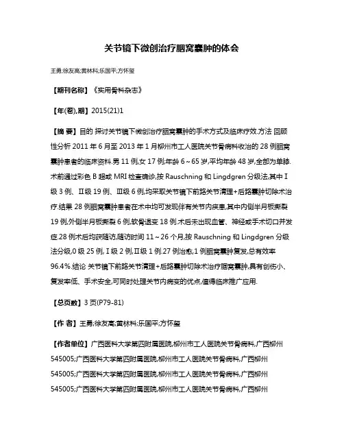 关节镜下微创治疗胭窝囊肿的体会