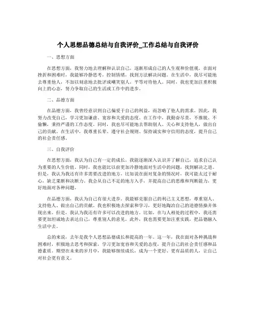 个人思想品德总结与自我评价_工作总结与自我评价