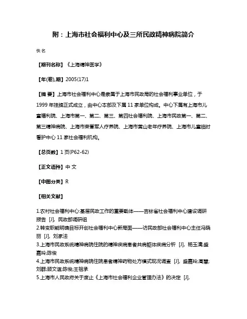 附：上海市社会福利中心及三所民政精神病院简介